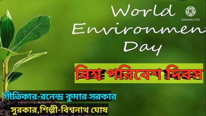 বিশ্ব পরিবেশ দিবস । 5th june world environment day ll
