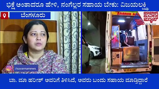 ಎಲ್ಲರ ಸಹಾಯ ಬೇಕು, ಭಿಕ್ಷೆ ಅಂತಾದರೂ ಪರವಾಗಿಲ್ಲ: ನಟಿ ವಿಜಯಲಕ್ಷ್ಮಿ