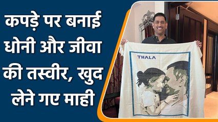 तमिल में बुनकर ने बनाई कपड़े पर धोनी और बेटी जीवा की तस्वीर, माही खुद गए | वनइंडिया हिंदी #Cricket