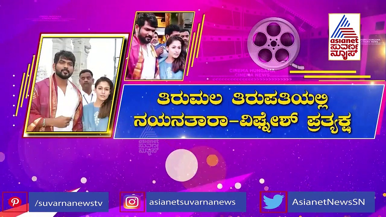 ಬಾಯ್‌ಫ್ರೆಂಡ್ ಜೊತೆ ತಿಮ್ಮಪ್ಪನ ಭೇಟಿ ಮಾಡಿದ ನಯನತಾರಾ