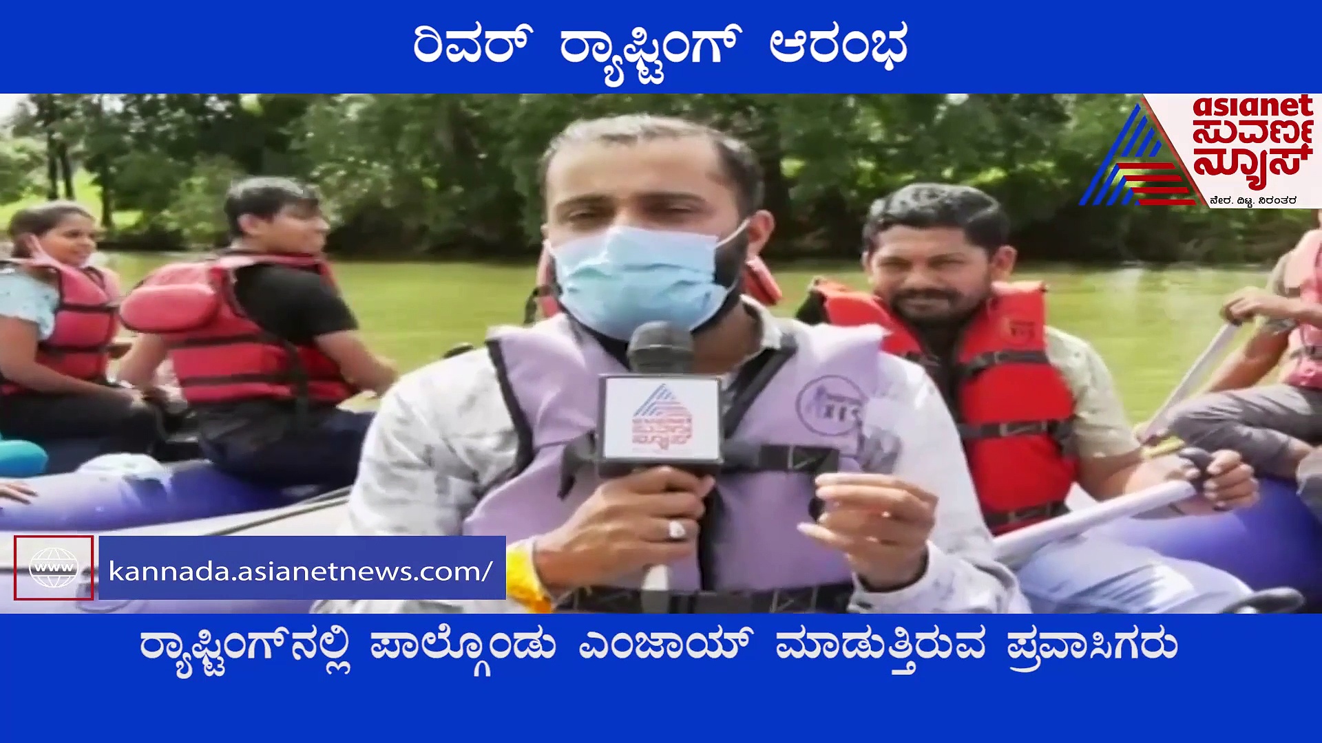 ಕಾವೇರಿ ನದಿಯಲ್ಲಿ ರಿವರ್ ರ್ಯಾಫ್ಟಿಂಗ್ ಆರಂಭ