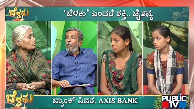 Belaku | ಬಡತನದಲ್ಲಿರುವ ಮಕ್ಕಳ ವಿದ್ಯಾಭ್ಯಾಸಕ್ಕೆ ನೆರವಾದ 'ಬೆಳಕು' ಕಾರ್ಯಕ್ರಮ | HR Ranganath | Public TV