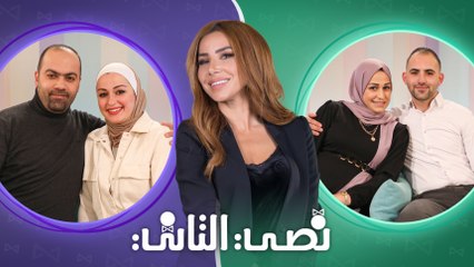 نصي التاني "الموسم الثاني" - الحلقة التاسعة عشر