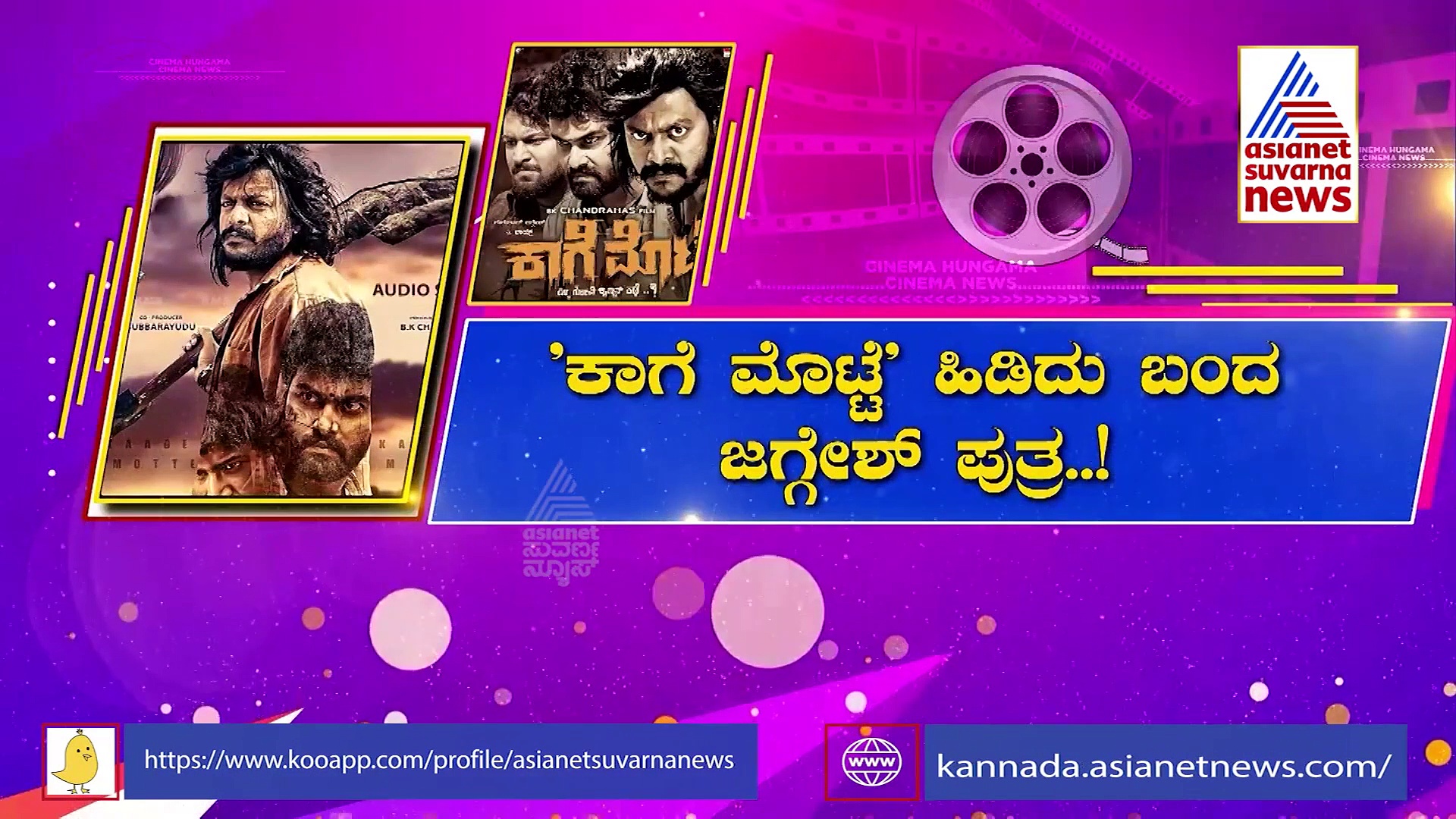 ಕಾಗೆ ಮೊಟ್ಟೆ ಹಿಡಿದು ಬಂದ ನಟ ಜಗ್ಗೇಶ್ ಹಿರಿಯ ಪುತ್ರ ಗುರು ರಾಜ್!