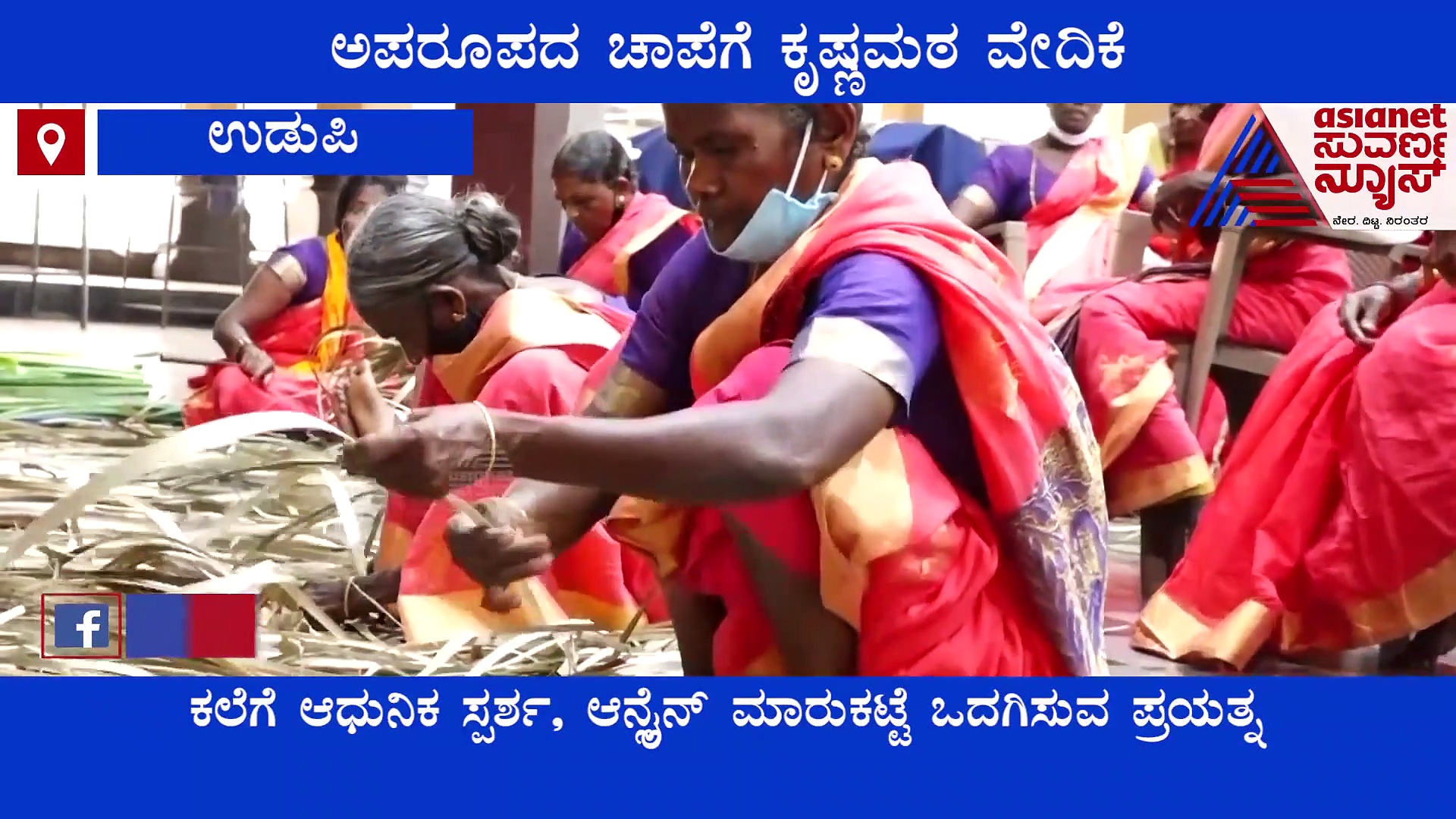 ಬುಡಕಟ್ಟು ಜನಾಂಗದ ಅಪರೂಪದ ಪ್ರತಿಭೆಗೆ ಕೃಷ್ಣಮಠ ವೇದಿಕೆ