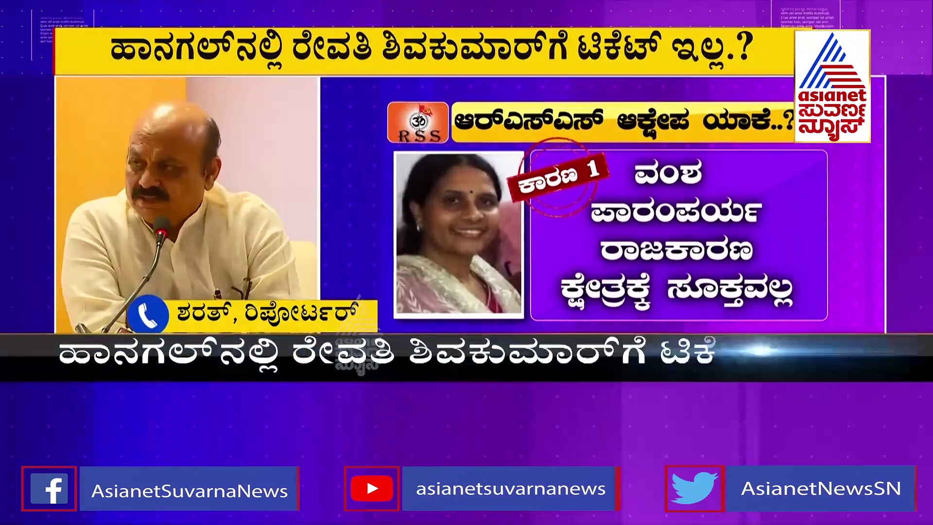 ಹಾನಗಲ್‌ ಕ್ಷೇತ್ರದ ಬಿಜೆಪಿ ಟಿಕೆಟ್‌ಗೆ ಕಸರತ್ತು, ರೇವತಿ ಶಿವಕುಮಾರ್‌ಗೆ ಟಿಕೆಟ್  ಇಲ್ಲ.?