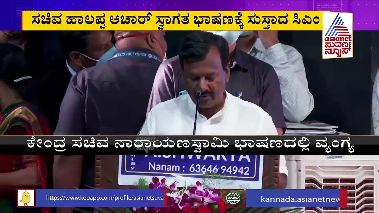 ಸಚಿವ  ಹಾಲಪ್ಪ ಆಚಾರ್ ಸ್ವಾಗತ ಭಾಷಣಕ್ಕೆ ಸುಸ್ತಾದ ಸಿಎಂ..!