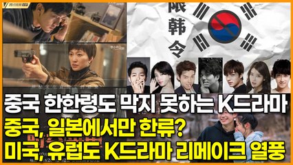 중국 한한령도 막지 못하는 K드라마, 중국, 일본에서만 한류? 미국, 유럽도 K드라마 리메이크 열풍
