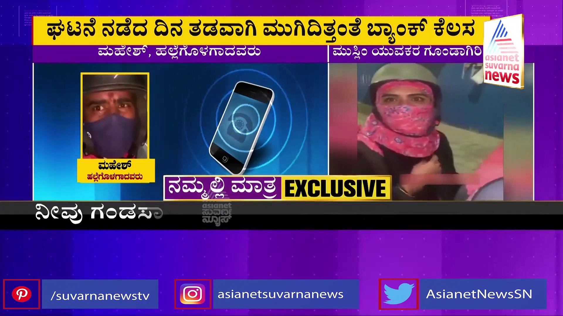 ಹಿಂದೂ ವ್ಯಕ್ತಿ ಜೊತೆ ಮುಸ್ಲಿಂ ಸಹೋದ್ಯೋಗಿ: ಮುಸ್ಲಿಂ ಗುಂಪಿನಿಂದ ನೈತಿಕ ಪೊಲೀಸ್‌ಗಿರಿ!