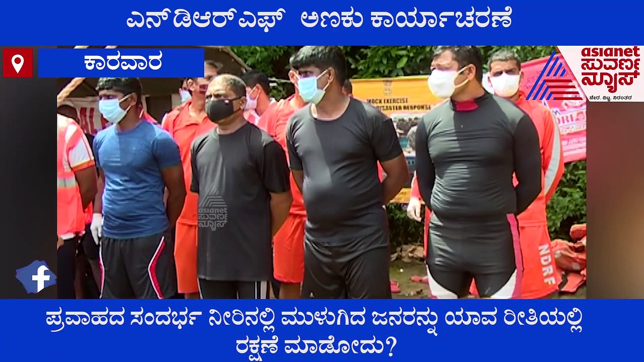 ಪ್ರಕೃತಿ ವಿಕೋಪ ಸಂದರ್ಭಗಳಲ್ಲಿ ಜನರ ರಕ್ಷಣೆ ಹೇಗೆ? ಎನ್‌ಡಿಆರ್‌ಎಫ್  ಅಣಕು ಕಾರ್ಯಾಚರಣೆ