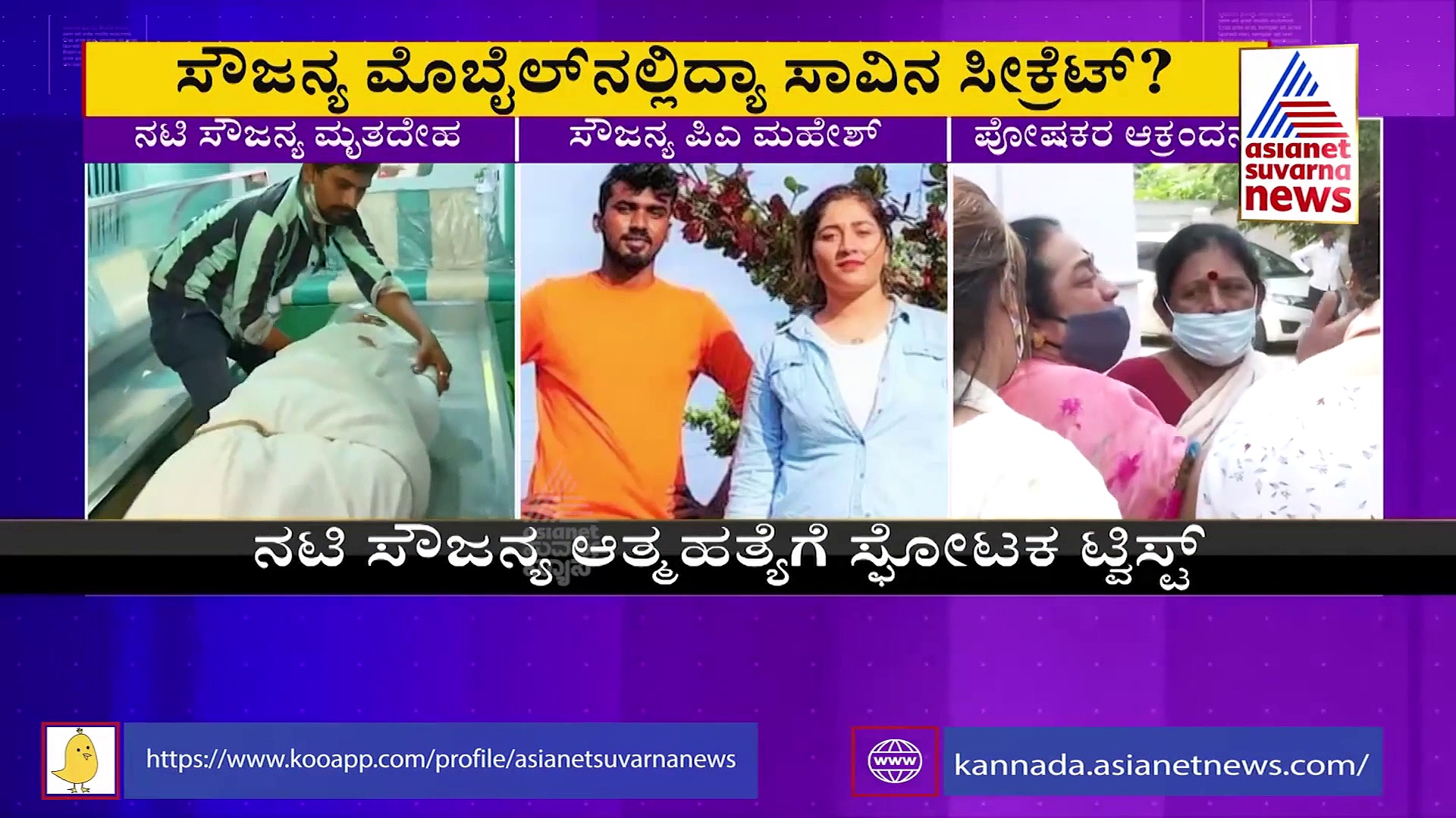 ನಟಿ ಸೌಜನ್ಯ ಮೊಬೈಲ್ ಸಿಕ್ಕಿಲ್ಲ? ಮತ್ತೊಂದಷ್ಟು ಅನುಮಾನಗಳು