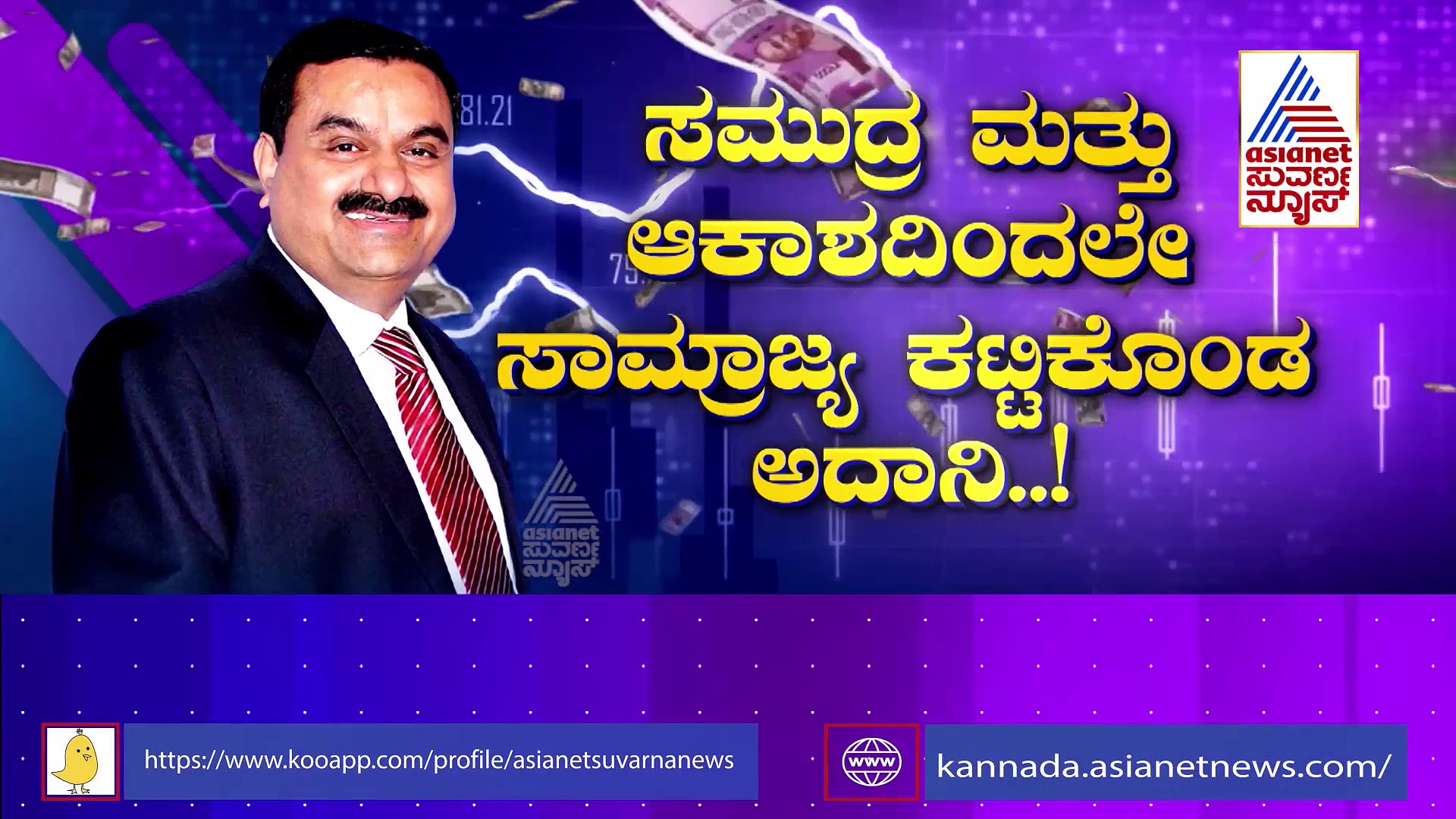 ಸಾಮಾನ್ಯ ಬಟ್ಟೆ ವ್ಯಾಪಾರಿ ಮಗ ಏಷ್ಯಾದ ನಂ. 2 ಕುಬೇರ: ಹೀಗೆ ಹೋದ್ರೆ ಅಂಬಾನಿಯೂ ಹಿಂದಕ್ಕೆ!
