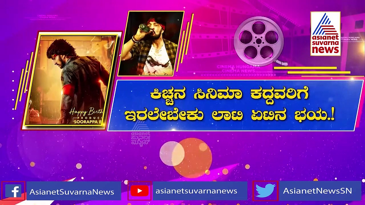 ಕಿಚ್ಚ ಸುದೀಪ್ ಸಿನಿಮಾ ಕದ್ದವರಿಗೆ ಇರಲೇಬೇಕು ಲಾಟಿ ಏಟಿನ ಭಯ!