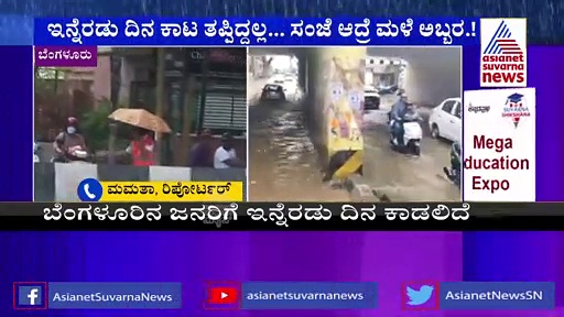ಬೆಂಗಳೂರಿನಲ್ಲಿ ಇನ್ನೆರಡು ದಿನ ಮಳೆ ಅಬ್ಬರ: ಇರಲಿ ಎಚ್ಚರ