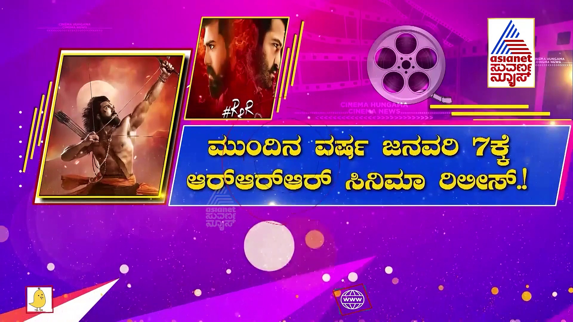 RRR ಚಿತ್ರದ ಬಿಡುಗಡೆ ದಿನಾಂಕ ಅನೌನ್ಸ್‌ ಮಾಡಿದ ನಿರ್ದೇಶಕ ರಾಜ್‌ಮೌಳಿ!