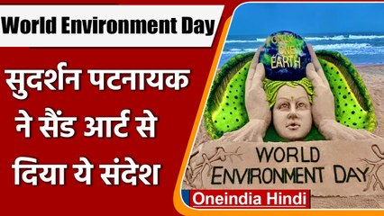 World Environment Day: Sudarshan Pattnaik ने Sand Art से दिया ये संदेश | #Shorts | वनइंडिया हिंदी