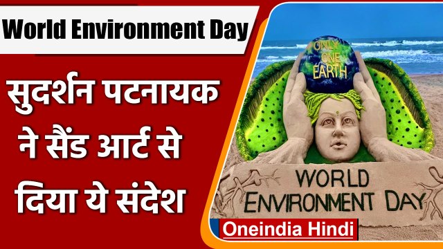 World Environment Day: Sudarshan Pattnaik ने Sand Art से दिया ये संदेश | #Shorts | वनइंडिया हिंदी