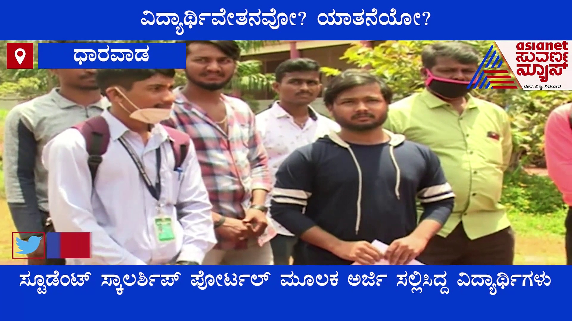 ಧಾರವಾಡ;  ವೇತನವೋ..ಯಾತನೆಯೋ.. 80 ರೂ. ಸ್ಕಾಲರ್‌ಶಿಪ್ ಬಂತು!