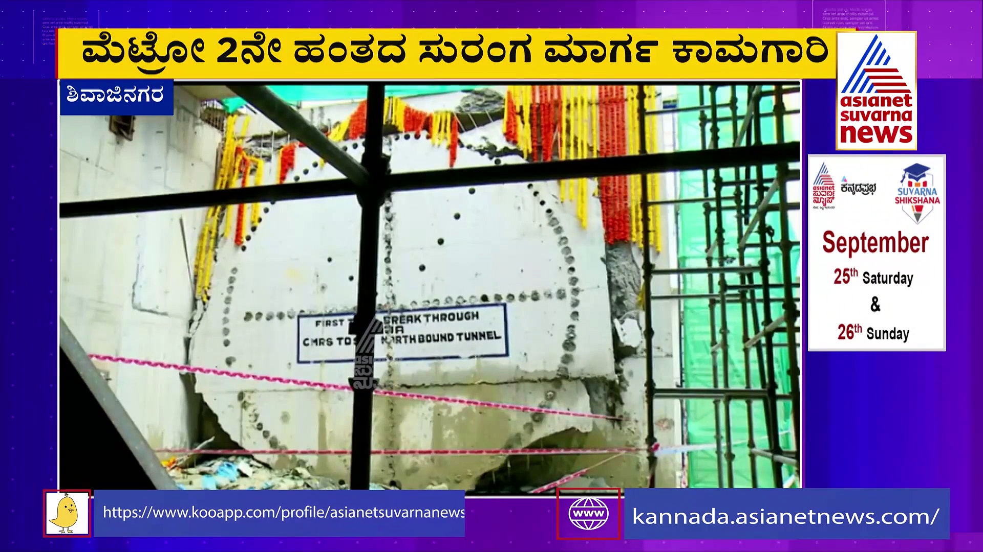 ಕಂಟೋನ್ಮೆಂಟ್- ಶಿವಾಜಿನಗರ ಮೆಟ್ರೋ ಕಾಮಗಾರಿ: ಸುರಂಗ ಕೊರೆದು ಹೊರ ಬಂದ ಊರ್ಜಾ