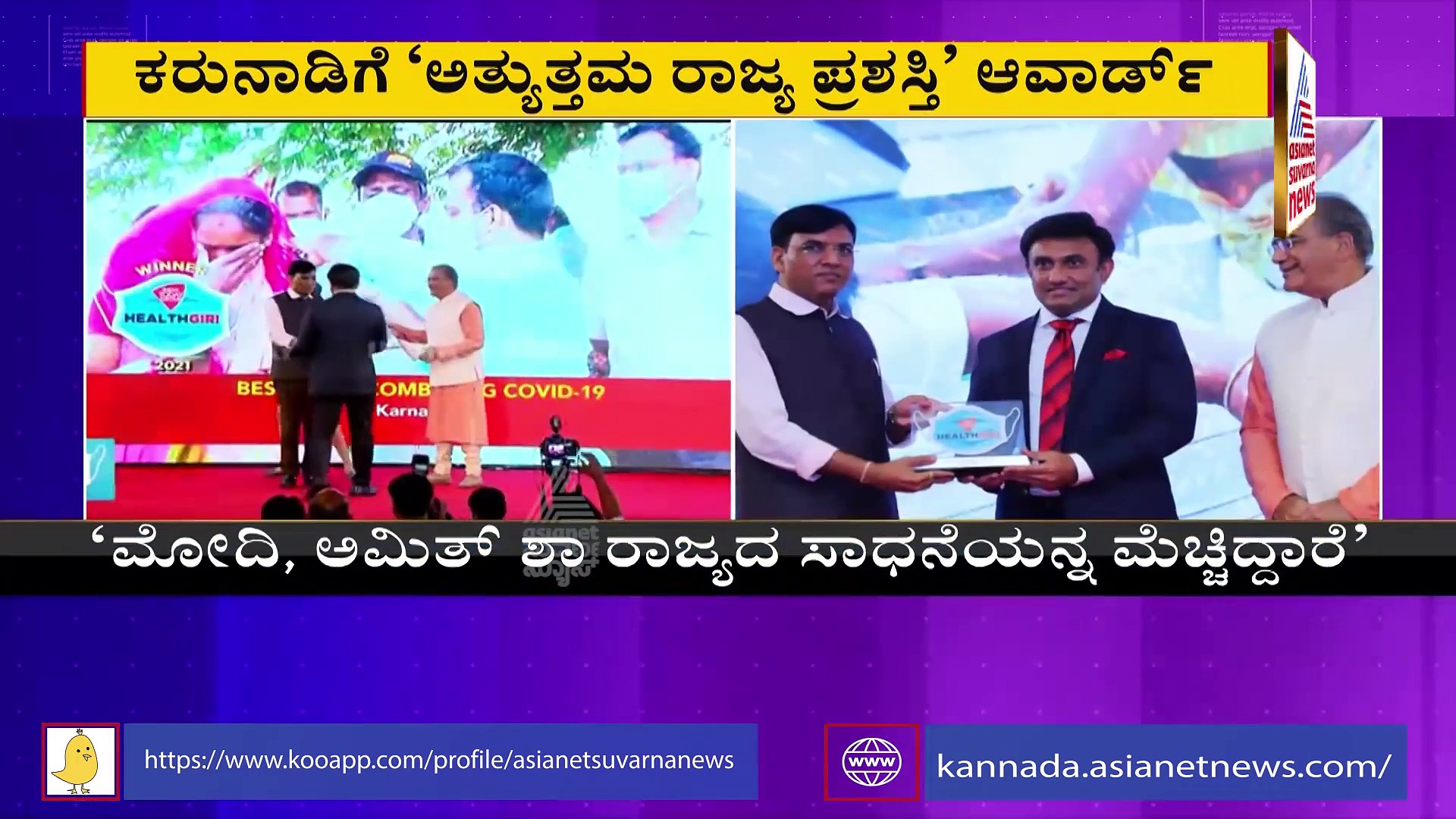 ಕೋವಿಡ್ ನಿಯಂತ್ರಣ: ಕರ್ನಾಟಕಕ್ಕೆ 'ಅತ್ಯುತ್ತಮ ರಾಜ್ಯ ಪ್ರಶಸ್ತಿ' ಅವಾರ್ಡ್