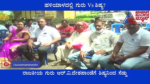 ಹಳಿಯಾಳ ವಿಧಾನಸಭಾ ಎಲೆಕ್ಷನ್ ಟಿಕೆಟ್: ಆರ್.ವಿ.ದೇಶಪಾಂಡೆಗೆ ಸೆಡ್ಡು ಹೊಡೆದ ಶಿಷ್ಯ
