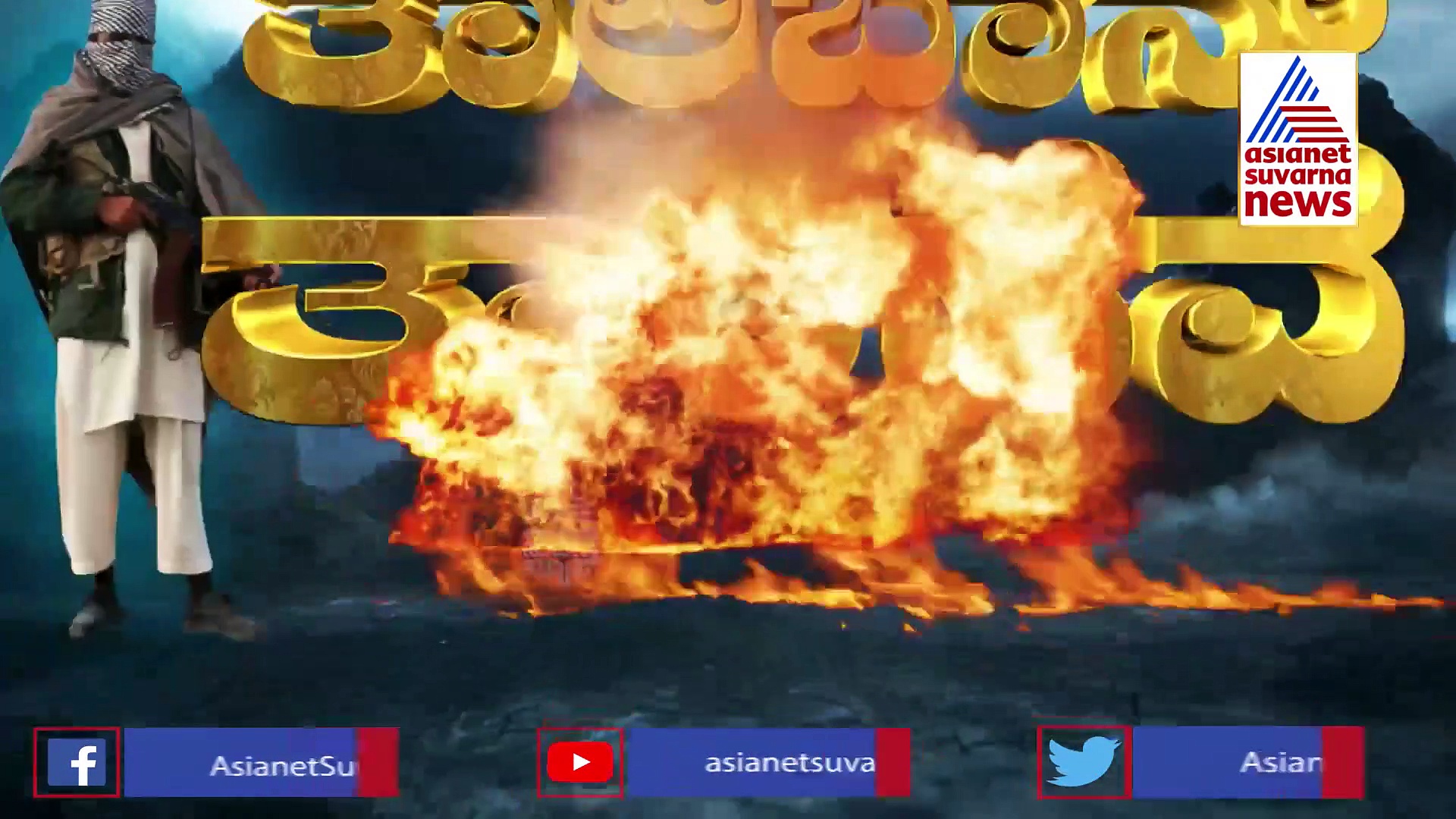 ಚೀನಾ ಗಡಿಯಲ್ಲಿ ತಾಲಿಬಾನ್ ಸೂಸೈಡ್‌ ಬಾಂಬರ್, ಮುಂದಿನ ಟಾರ್ಗೆಟ್‌ ಪಾಕ್‌!