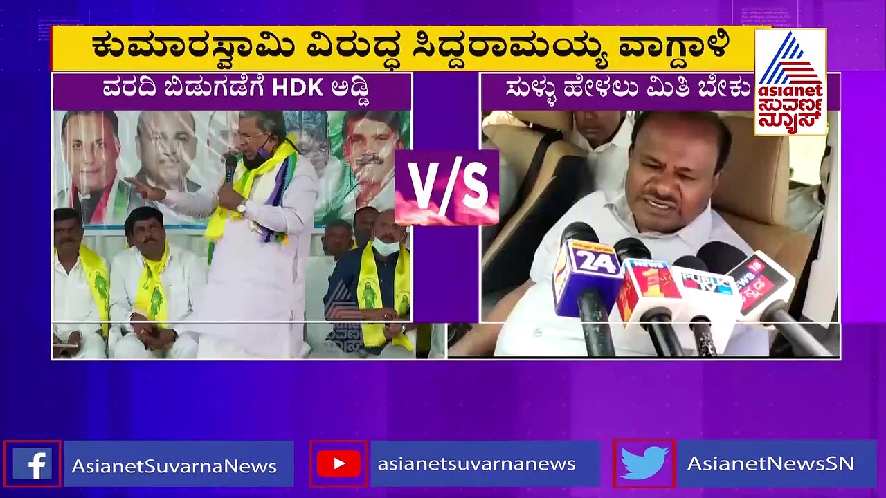 ಕುಮಾರಸ್ವಾಮಿ ಆರೋಪಕ್ಕೆ ಅಂಕಿ-ಸಂಖ್ಯೆ ಸಮೇತ ತಿರುಗೇಟು ಕೊಟ್ಟ ಸಿದ್ದು