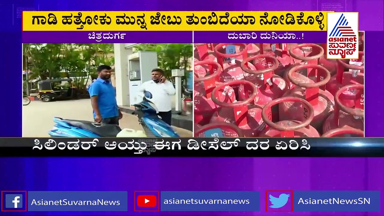 100ರ ಗಡಿಯತ್ತ ಡೀಸೆಲ್ ದರ, ಚಿತ್ರದುರ್ಗದಲ್ಲಿ ಜನರ ಆಕ್ರೋಶ!