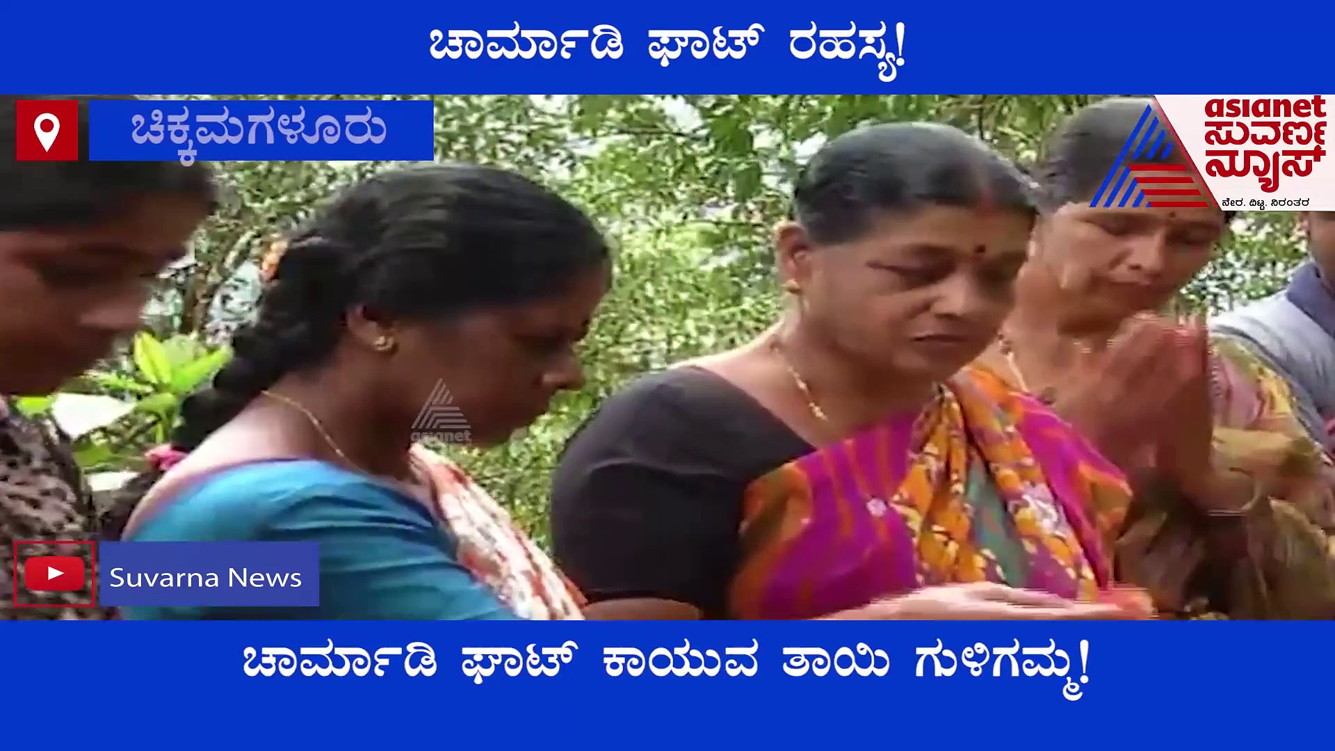 ಘಾಟಿಯೇ ಅಲ್ಲೋಲ ಕಲ್ಲೋಲವಾಗಿದ್ರೂ ಈ ಪ್ರದೇಶ ಅಲುಗಾಡಿಲ್ಲ: ಚಾರ್ಮಾಡಿ ಘಾಟ್ ರಹಸ್ಯ!