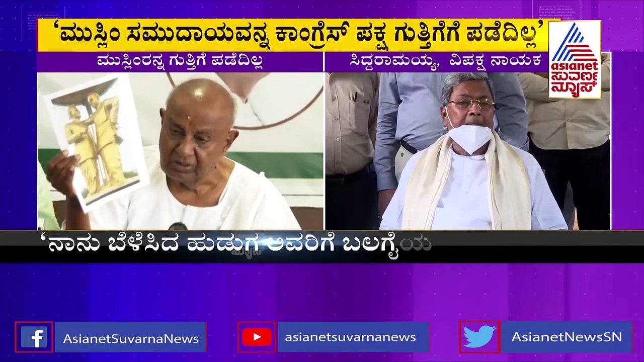 ಕಾಂಗ್ರೆಸ್ ಸೋಲಿಸಲು ಮುಸ್ಲಿಂ ಅಭ್ಯರ್ಥಿ ಆರೋಪ: ದೇವೇಗೌಡ ಕೆಂಡಾಮಂಡಲ