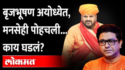 MNS in Ayodhya : बृजभूषण सिंहांच्या कार्यक्रमात मनसैनिक, राज ठाकरेंचा दौरा असा पुर्ण केला | Raj T