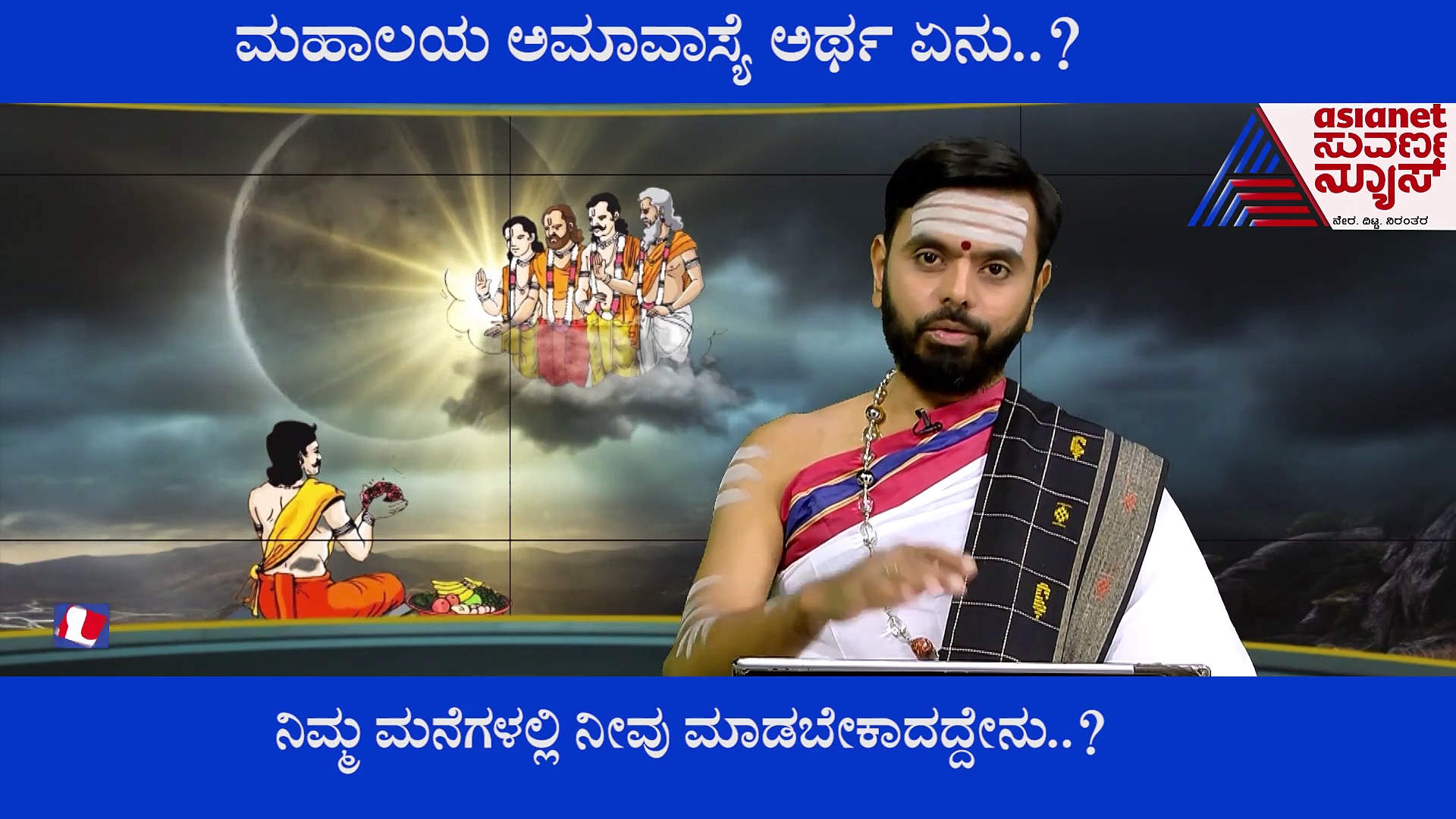 ಮಹಾಲಯ ಅಮಾವಾಸ್ಯೆಯ ಮಹತ್ವ, ಆಚರಣೆ ಹಿನ್ನಲೆಯೇನು.?