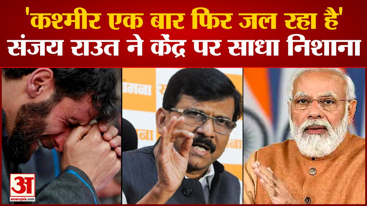 Kashmiri Pandits Target Killing को लेकर sanjay...