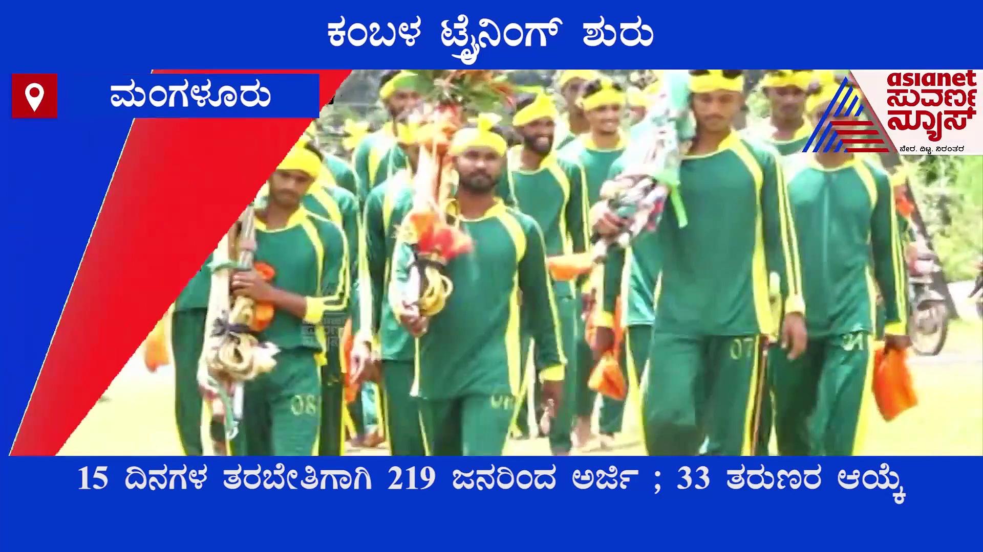 ಕರಾವಳಿಯಲ್ಲಿ ಕಂಬಳದ ಟ್ರೈನಿಂಗ್ : ಕೋಣಗಳ ಸಂಪೂರ್ಣ ನಿರ್ವಹಣೆ ಕ್ಲಾಸ್