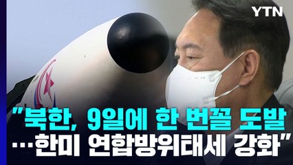 尹 "북한, 9일에 한 번꼴 도발...한미 연합방위태세 강화" / YTN