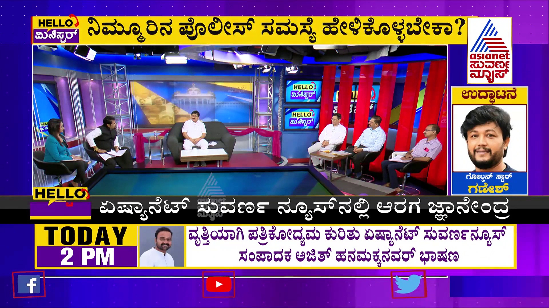 ಹಲೋ ಮಿನಿಸ್ಟರ್: ಸಾರ್ವಜನಿಕರ ದೂರುಗಳಿಗೆ ಆರಗ ಜ್ಞಾನೇಂದ್ರ ನೇರ ಉತ್ತರ