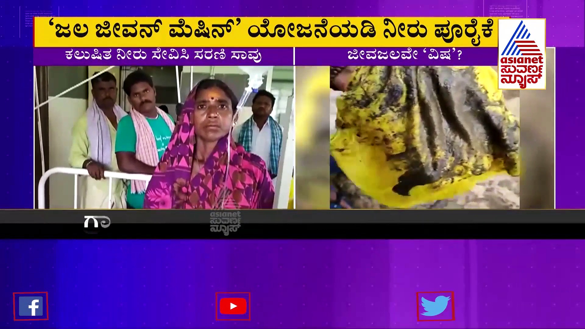 ಕಲುಷಿತ ನೀರು ಸೇವಿಸಿ ಸರಣಿ ಸಾವು : ಅಧಿಕಾರಿಗಳು ಮಾತ್ರ ಡೋಂಟ್ ಕೇರ್