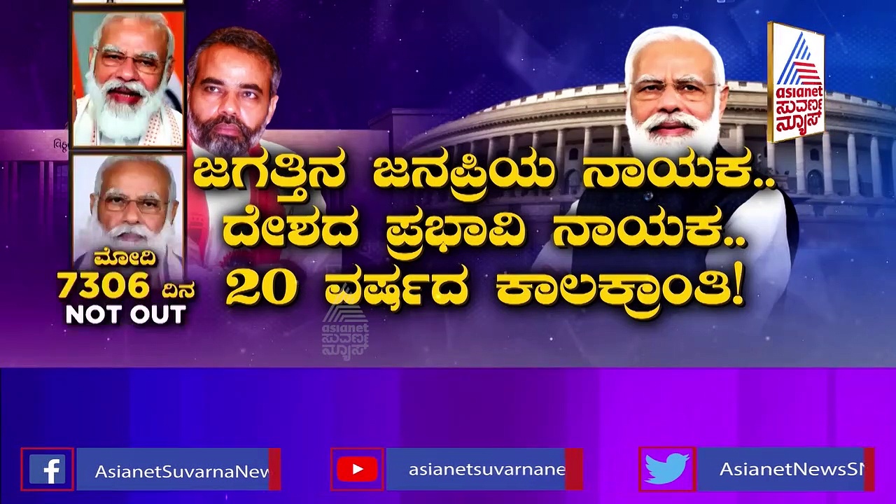 2 ದಶಕಗಳು: 4 ಬಾರಿ ಸಿಎಂ, 2 ಬಾರಿ ಪಿಎಂ..! ಮೋದಿ 20 ವರ್ಷ ಅಧಿಕಾರ