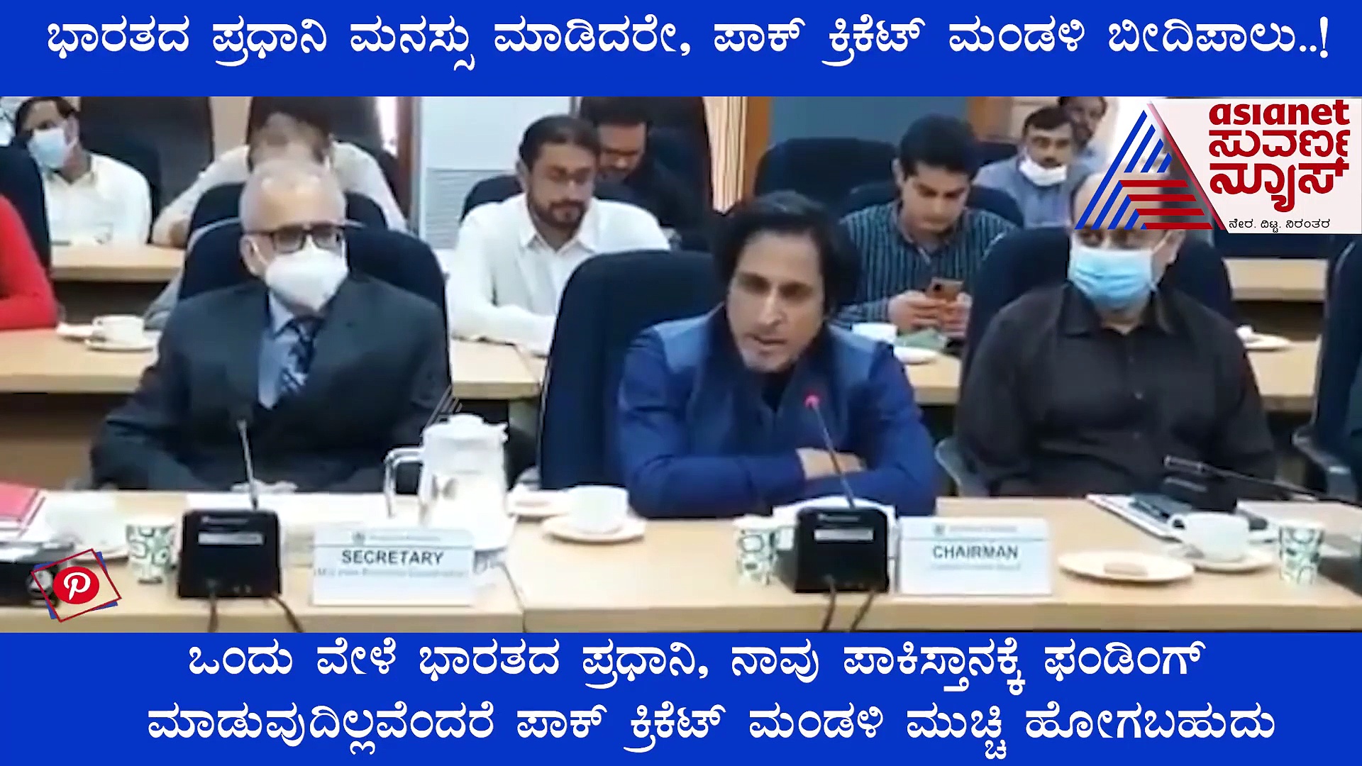 ಭಾರತದ ಪ್ರಧಾನಿ ಮನಸ್ಸು ಮಾಡಿದರೇ, ಪಾಕ್‌ ಕ್ರಿಕೆಟ್‌ ಮಂಡಳಿ ಬೀದಿಪಾಲು..!