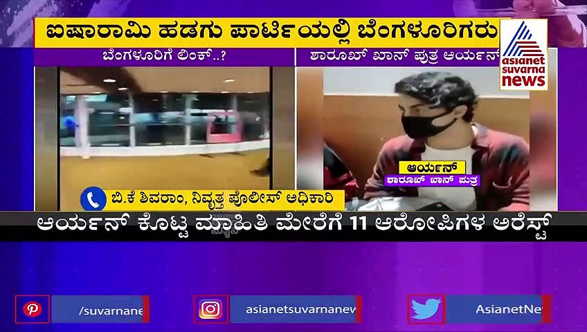 ಅಧಿಕಾರಿಗಳ ಮುಂದೆ ಆರ್ಯನ ಸ್ಫೋಟಕ ಮಾಹಿತಿ, ಬೆಂಗಳೂರಿಗರ ಮೇಲೆ NCB ಕಣ್ಣು