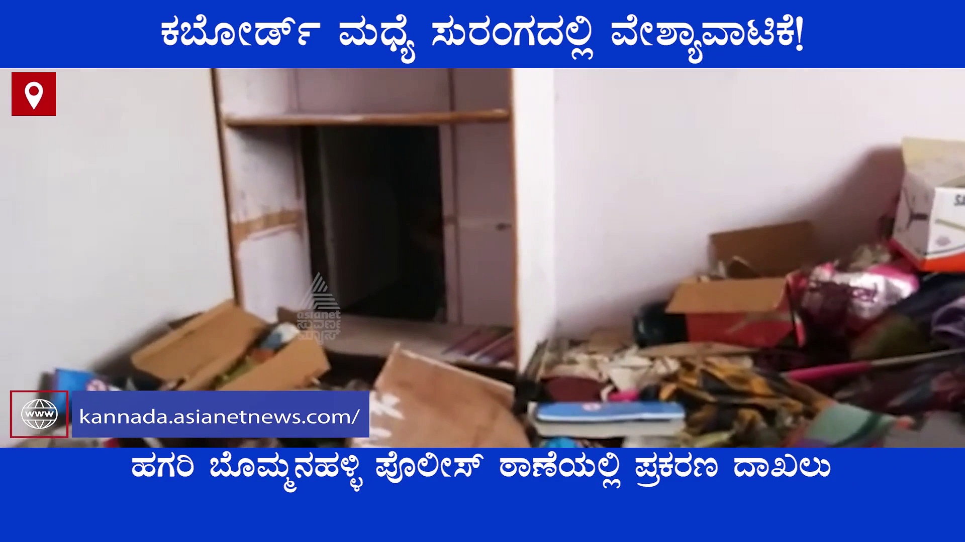 ಹಗರಿಬೊಮ್ಮನಹಳ್ಳಿ: ಕಬೋರ್ಡ್‌ ಮಧ್ಯೆ ಸುರಂಗದಲ್ಲಿ ವೇಶ್ಯಾವಾಟಿಕೆ..!