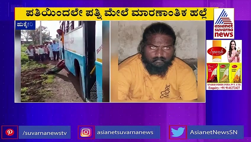 ಬೆಳಗಾವಿ: ಅನೈತಿಕ ಸಂಬಂಧದ ಶಂಕೆ, ಬಸ್‌ ಅಡ್ಡಗಟ್ಟಿ ಪತ್ನಿ ಮೇಲೆ ಮಾರಣಾಂತಿಕ ಹಲ್ಲೆ