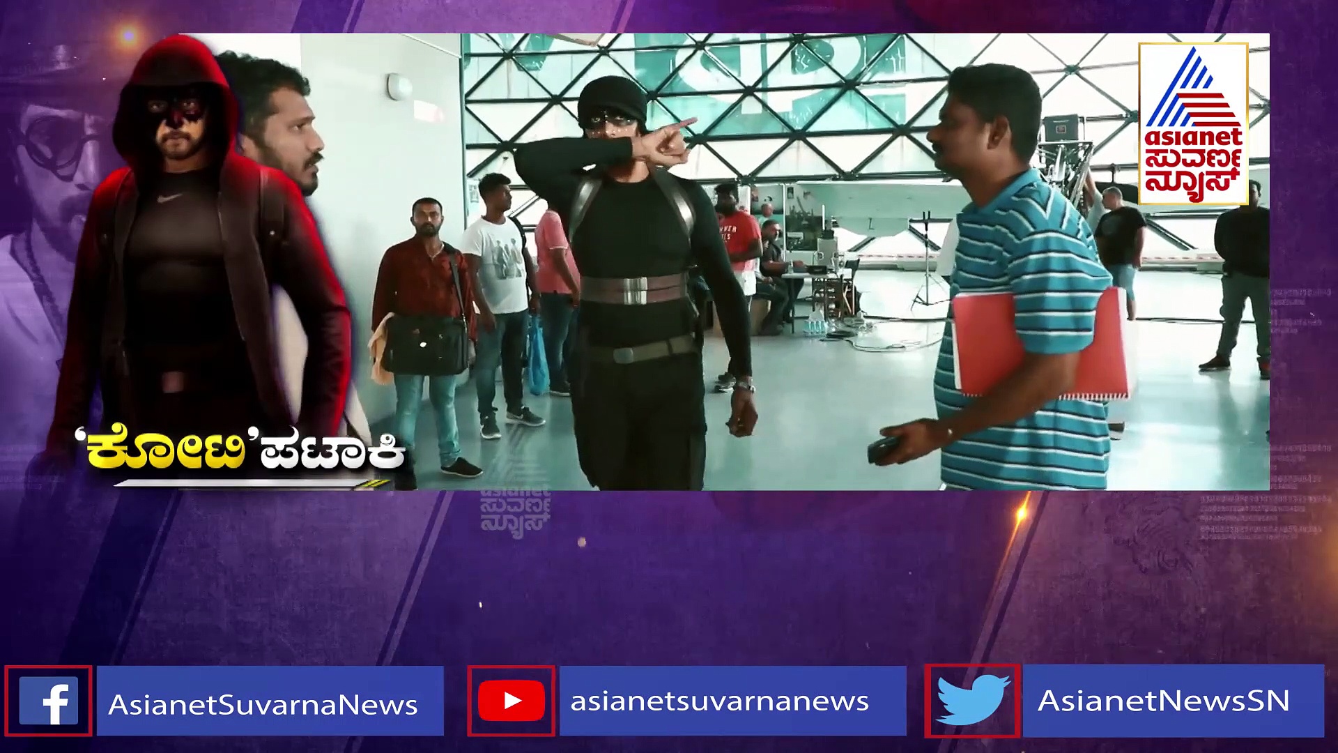 ಅಬ್ಬಬ್ಬಾ! ಕೋಟಿಗೊಬ್ಬ 3 ಚಿತ್ರದ ಬಗ್ಗೆ ನಿಮಗೆ ಗೊತ್ತಿರದ ಸತ್ಯ ಬಿಚ್ಚಿಟ್ಟ ಸುದೀಪ್