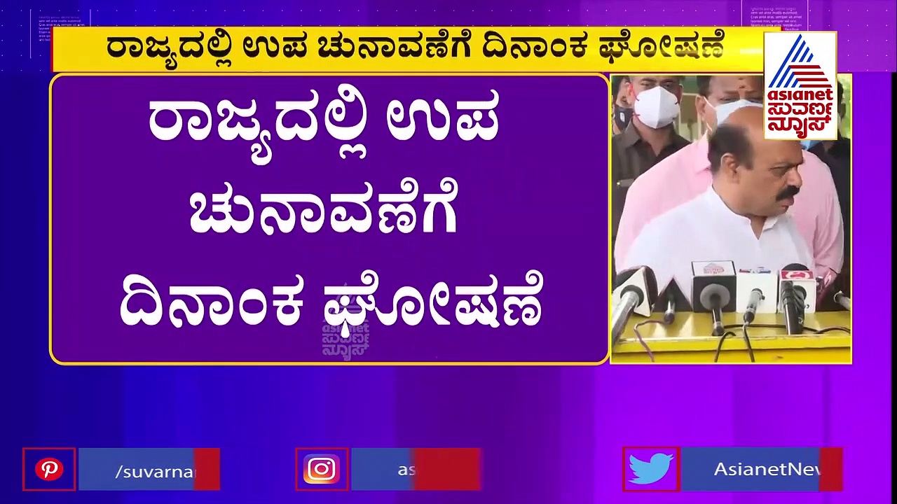 ಸಿಂಧಗಿ ಹಾಗೂ ಹಾನಗಲ್‌ ಕ್ಷೇತ್ರಕ್ಕೆ ಉಪಚುನಾವಣಾ ದಿನಾಂಕ ಘೋಷಣೆ