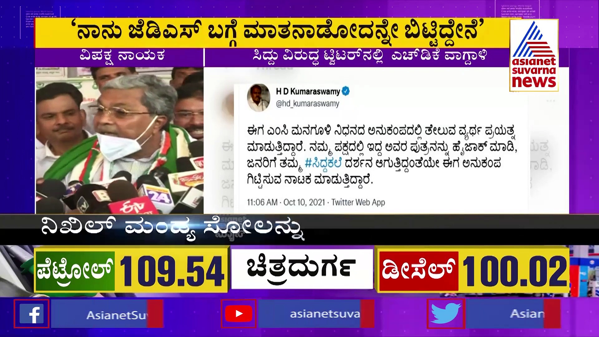 ಕುಮಾರಸ್ವಾಮಿ ಕಾಲು ಕೆರೆದುಕೊಂಡು ಬರ್ತಾರೆ, ನಾನೇನು ಮಾಡ್ಲಿ? ಸಿದ್ದರಾಮಯ್ಯ