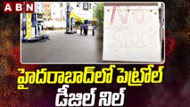 హైదరాబాద్ లో పెట్రోల్ డీజిల్ నిల్  || No Petrol, Diesel in Hyderabad || ABN Telugu