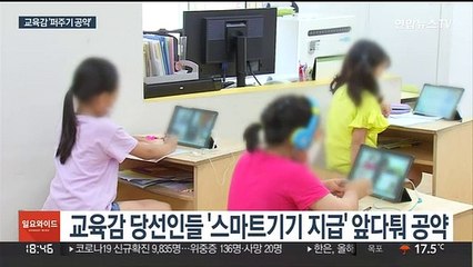 교육감들 '퍼주기 공약' 수두룩…"예산 감시해야"