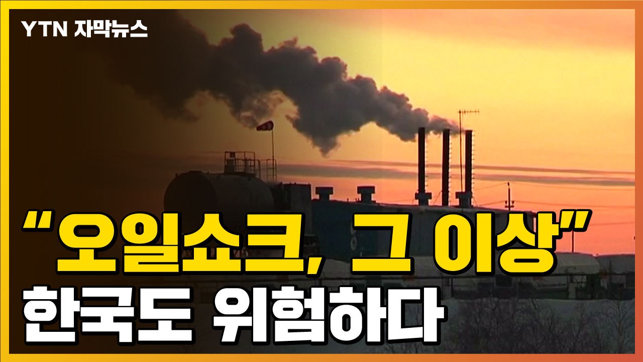 [자막뉴스] 공장도 문 닫을 지경..."전세계 '최악 위기' 경고" / YTN