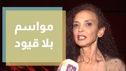 عرض مسرحي بعنوان مواسم بلا قيود