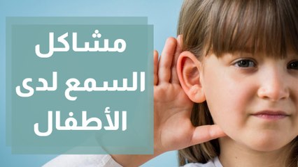 مشاكل السمع لدى الأطفال  والتعامل معها